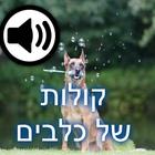 קולות של כלבים icône