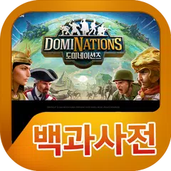 도미네이션즈 백과사전 APK download