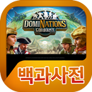 도미네이션즈 백과사전-APK