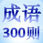중국어 성어 300 SPEN icône