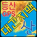 등산지도 대간지맥 GPS APK