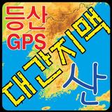 등산지도 대간지맥 GPS biểu tượng
