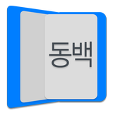 동백고모바일 - 공지사항, 급식, 학사일정 정보제공 icône