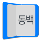 동백고모바일 - 공지사항, 급식, 학사일정 정보제공 icon