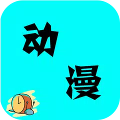 动漫大全-免费高清漫畫每日更新 APK Herunterladen