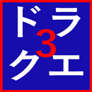 完全攻略 for ドラクエ3 APK