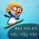 뽀로로유튜브 APK
