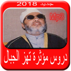 روائع الشيخ كشك بصوت 2018 icon