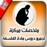 ملخصات مركزة لجميع دروس مادة الفلسفة icon