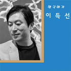 한국화가 이득선 icono