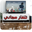 تشغيل تلفاز بدون أنترنت الآن حقيقة %100