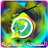 النسخة السحرية للواتس اب حقيقة %100 JOKE