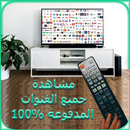 مشاهدة جميع القنوات المدفوعة بالمجان حقيقة %100 APK
