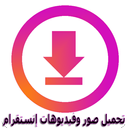 حمل صور وفيديوهات إنستقرام HD APK