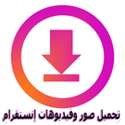 حمل صور وفيديوهات إنستقرام HD icono