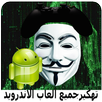 تهكير جميع ألعاب الأندرويد  %100 Joke APK