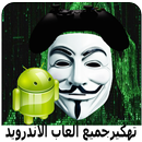 تهكير جميع ألعاب الأندرويد  %100 Joke APK