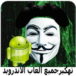 تهكير جميع ألعاب الأندرويد  %100 Joke