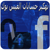 تهكير حسابات الفيس بوك NEW APK