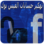 تهكير حسابات الفيس بوك NEW