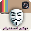 تهكير حسابات انستقرام JOKE NEW APK