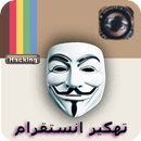 تهكير حسابات انستقرام JOKE NEW APK