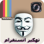 تهكير حسابات انستقرام JOKE NEW