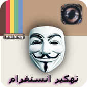 Icona تهكير حسابات انستقرام JOKE NEW