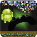 إخترا ق ألعاب هاتف أندرويد NEW ikona