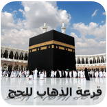 قرعة الذهاب للحج والعمرة حقيقة  %100