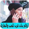 أرقام بنات عرب للحب والتعارف حقيقة %100 APK