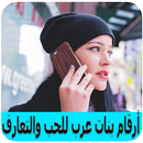 أرقام بنات عرب للحب والتعارف حقيقة %100 APK