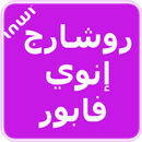 روشارج إنوي فابور  recharge gratuit APK
