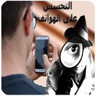 التجسس على  هواتف أندرويد simgesi