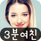 3분여친 - 랜덤채팅,영상채팅,화상채팅 أيقونة