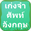 เกมเก่งจำศัพท์อังกฤษ : Vocab APK