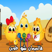 أغنية هالصيصان شو حلوين طيور الجنة  بدون نت APK