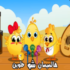 أغنية هالصيصان شو حلوين طيور الجنة  بدون نت أيقونة