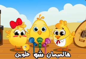 أغنية هالصيصان شو حلوين طيور الجنة  بدون نت الملصق