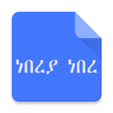 Tigrigna Fables ነበረያ ነበረ simgesi