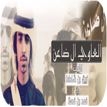 ”شيلة | ال ضاعن - فهد بن فصلا  2018- بدون نت