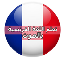 تعلم الفرنسية بالصوت 2016 APK