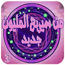 من سيربح المليون الاصدار 3 APK