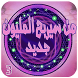 من سيربح المليون الاصدار 3
