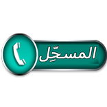 مسجِّل المكالمات التلقائي