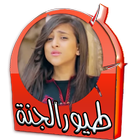 طيور الجنة - أمينة كرم icon