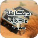 دبكات هجولة جديدة APK