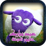 عيد مبارك - طيور بي بي بدون أنترنت 2017