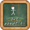 لعبة حبل المشنقة Hangman