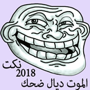 APK نكت مغربية بالدارجة (جديد 2018)‎